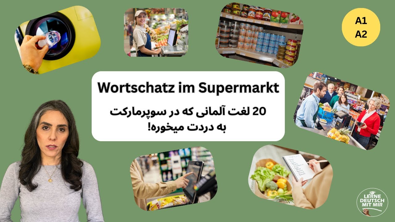 20 لغت آلمانی که در سوپرمارکت به دردت میخوره!