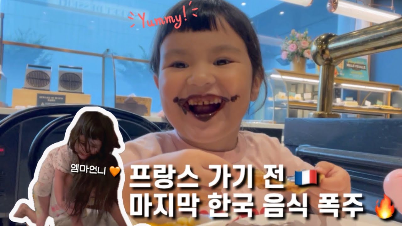 프랑스 돌아가기 전, 한국음식 🍗먹어야죠 🤩 | 프랑스 갈 때 뭐사갈까? 한국 폭풍 쇼핑 🛍️