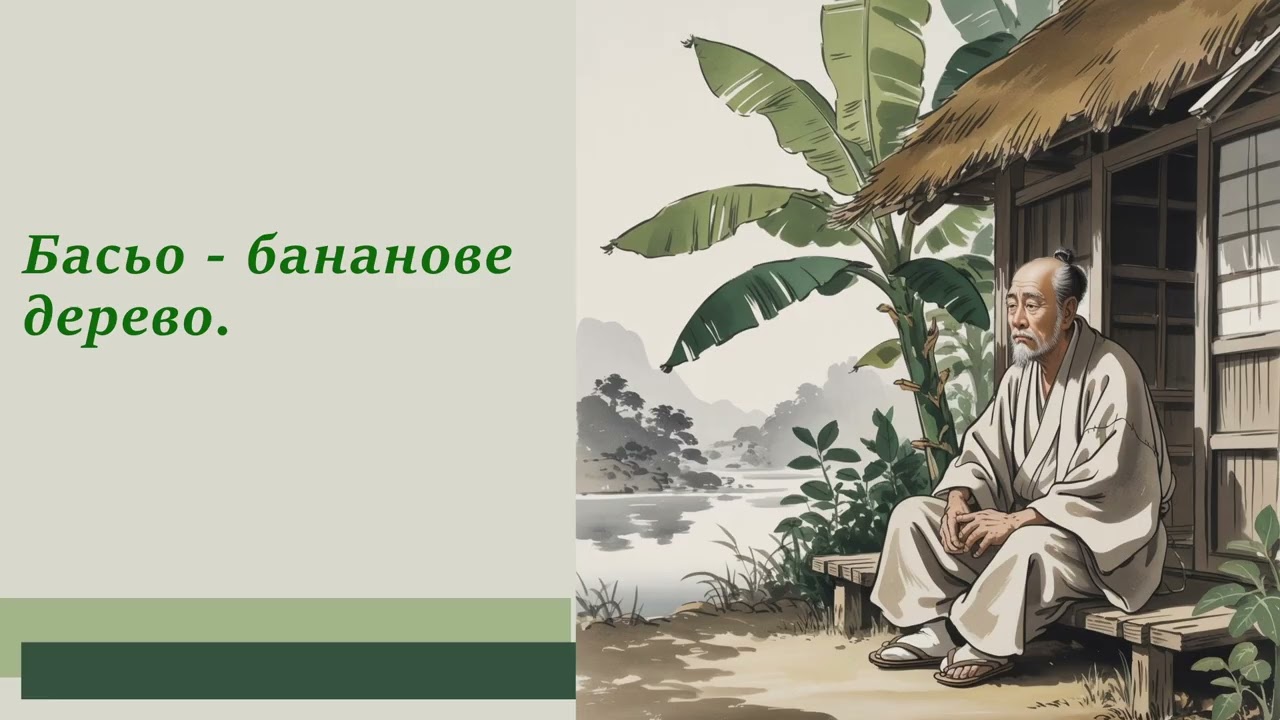 Мацуо Басьо. Сторінки життя