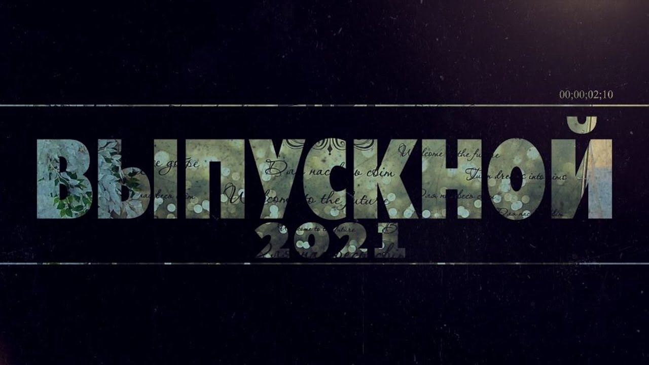 Выпускной 2021 Циркуны