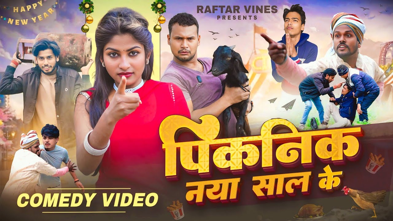 पिकनिक नया साल के | PicNic Naya Saal Ke | Raftar Vines | New Year Comedy | Bhojpuri Comedy 