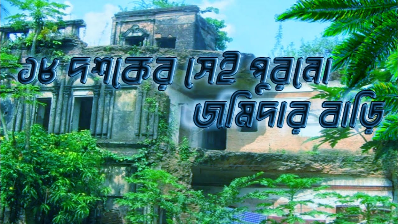 ১৮ দশকের পুরনো জমিদার বাড়ি। মজিদপুর জমিদার বাড়ি now video 2022 @tawhidafridimytv