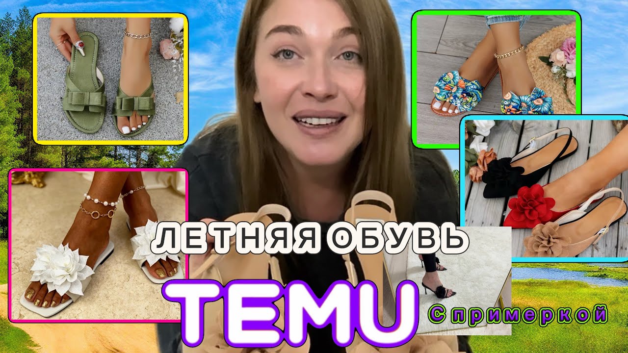 Летняя обувь Тему с примеркой 