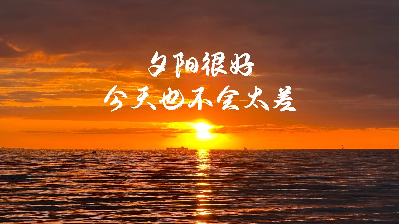 夕阳把大海点亮的那一刻，我突然明白：原来所有的沉默、等待和遗憾，都会在某个瞬间，被温柔照亮。——愿你所有的日子，都像这束落日一样，慢慢变得金灿灿。#sunset #日落 #白噪音 #能量療愈 #助眠 