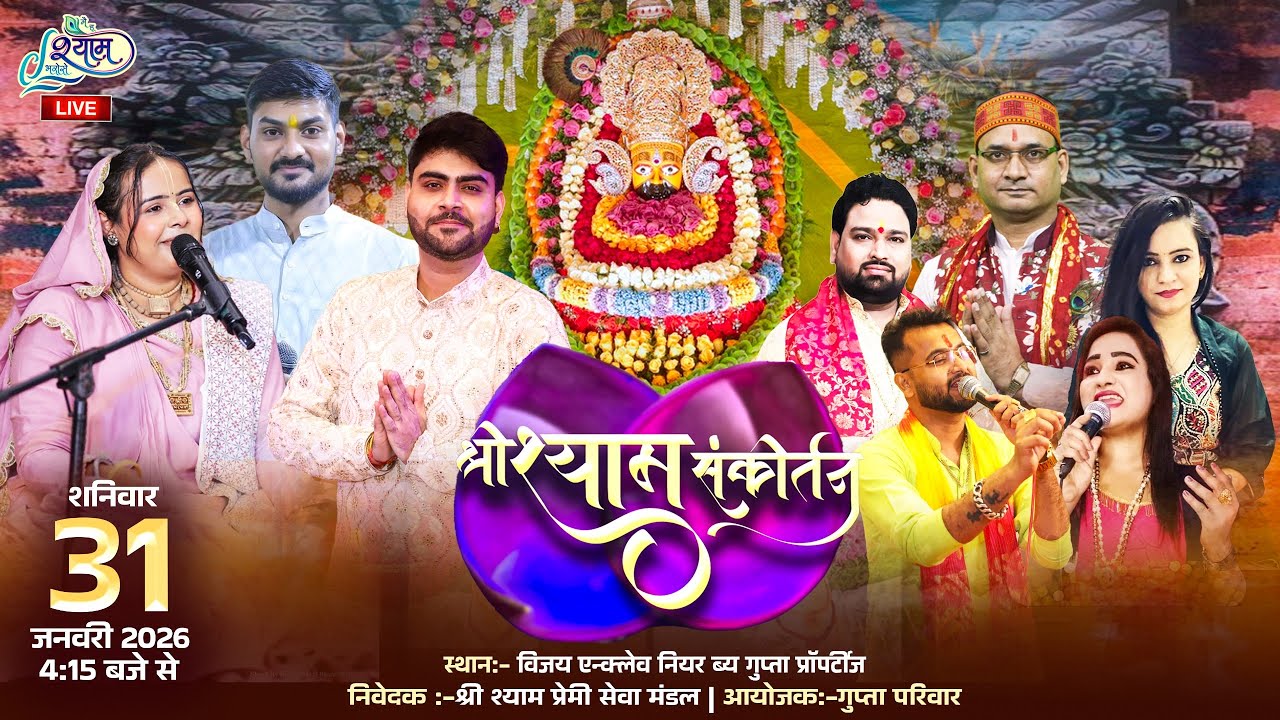 🔥LIVE :-श्री श्याम संकीर्तन ~ आयोजक :- गुप्ता परिवार ||  विजय एन्क्लेव नियर गुप्ता प्रॉपर्टीज #live