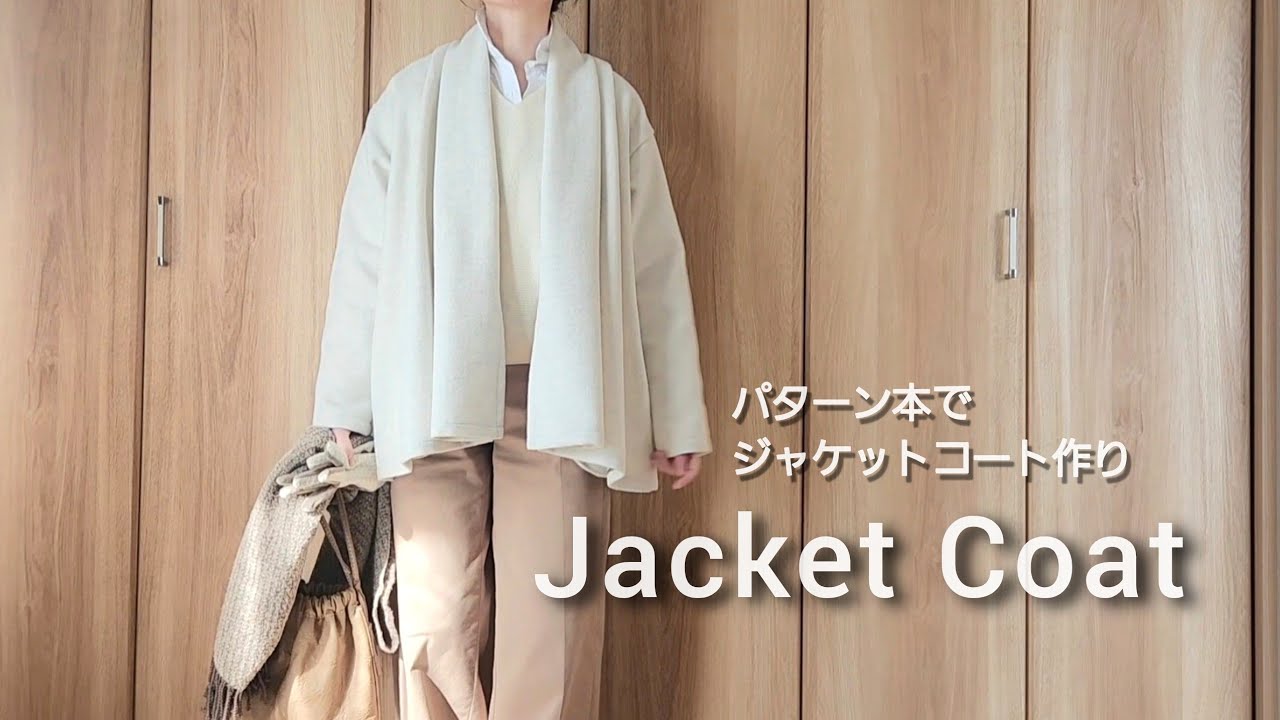 パターン本でジャケットコート作り