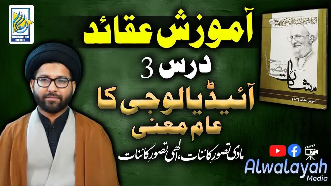 Lec 3 Foundations of Islamic Belief (Aqaid) – Introduction | Urdu Lecture Series