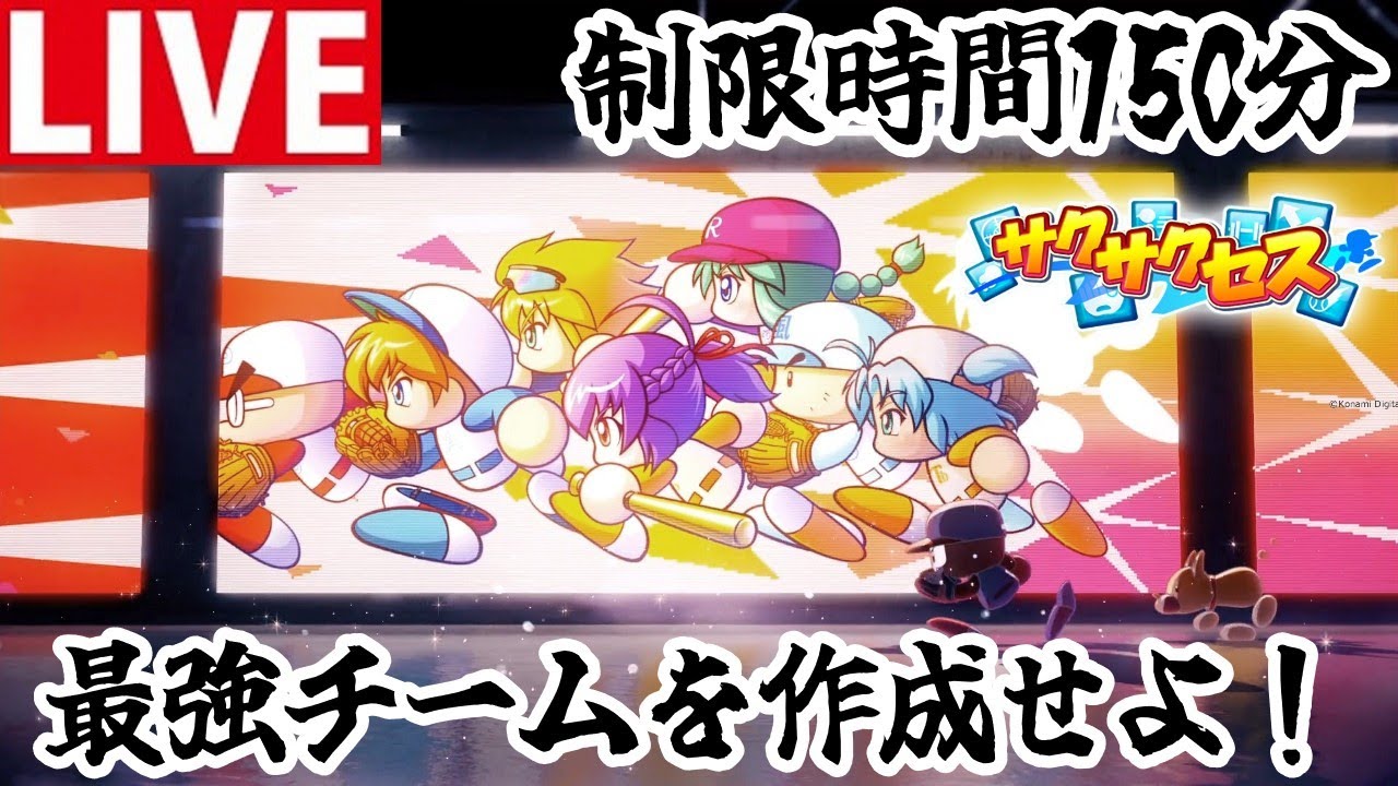 【パワプロ2025】150分で最強チームを作ってリーグ制覇！ 2/23【サクサクセス】