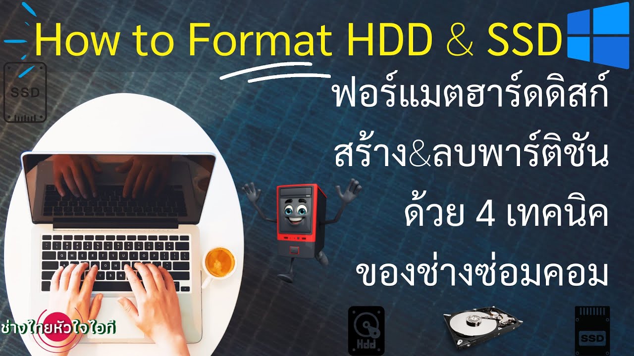 How to Format HDD & SSD ฟอร์แมตฮาร์ดดิสก์ สร้าง&ลบพาร์ติชัน ด้วย 4 เทคนิคของช่างซ่อมคอม