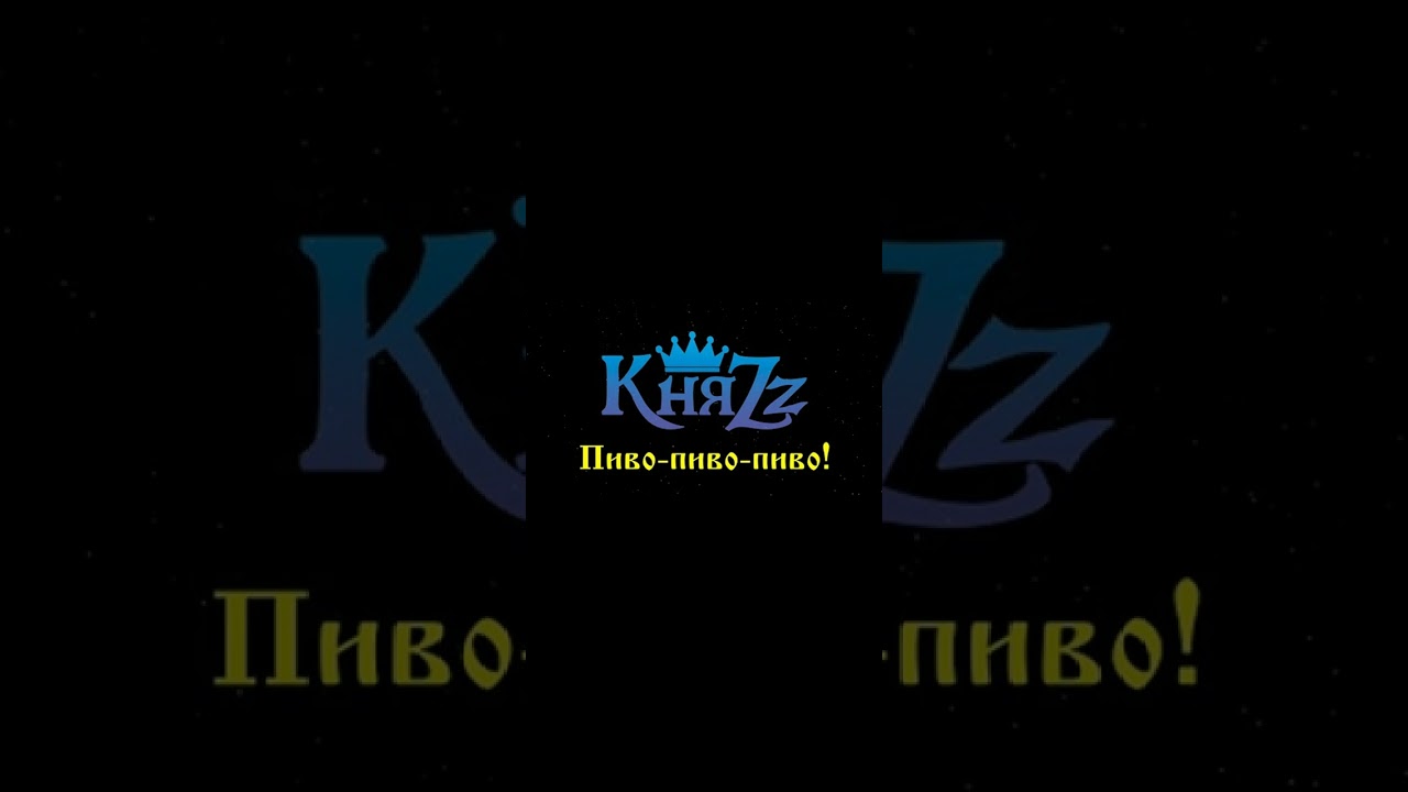 КняZz - Пиво-пиво-пиво! 10 часов (припев)
