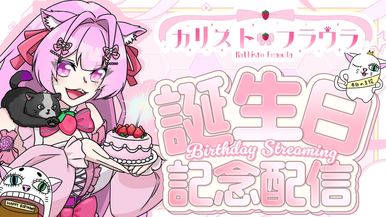 【初の誕生日配信】初見さんもよかったら『おめでとう』って言いに来て♡世界一うるさい誕生日Party会場はこちら。　#新人Vtuber　#個人Vtuber　#カリフラのハァーンタイム