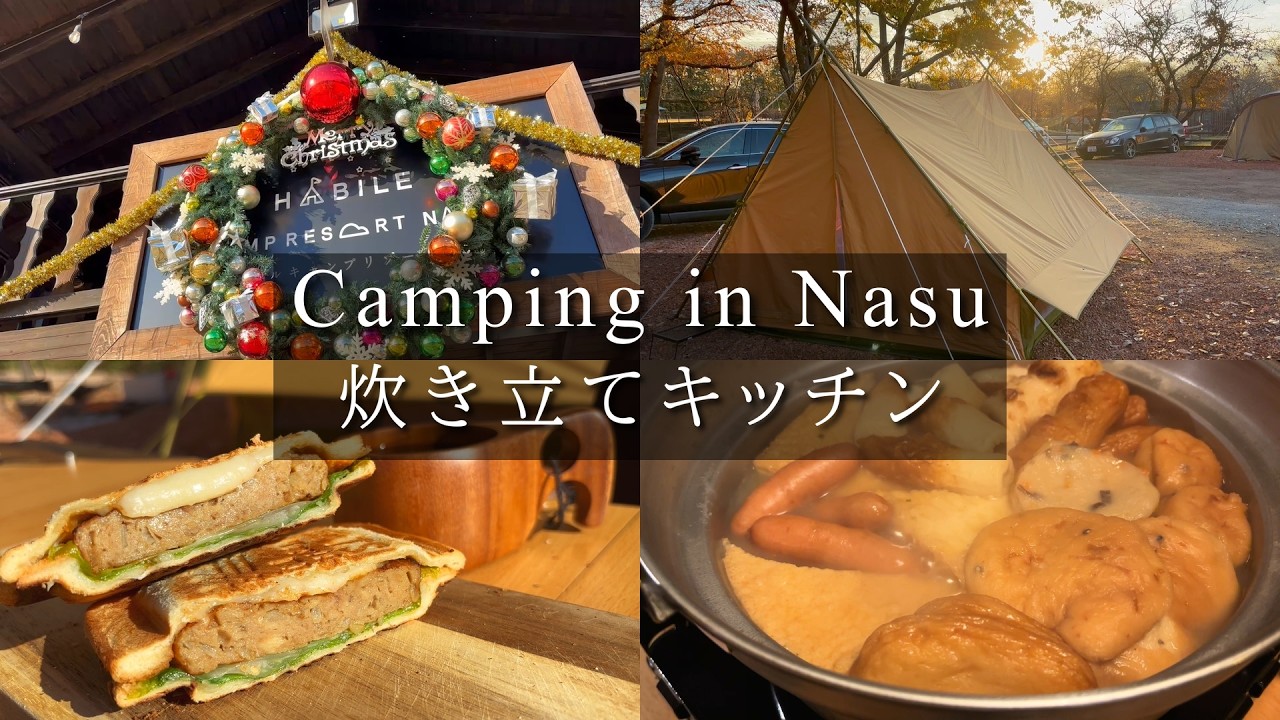 【那須キャンプVLOG】冬の森でゆったりおこもり時間｜ホットサンドとおでんであったまる休日｜炊き立てキッチン