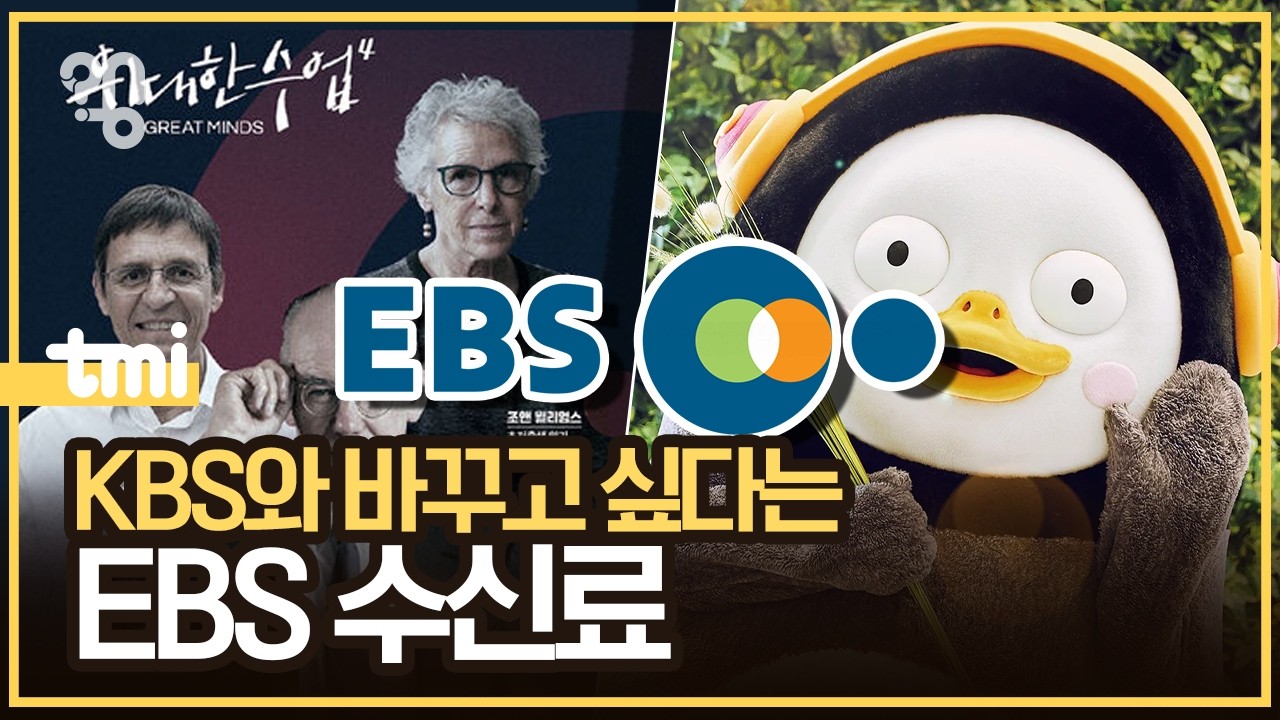 공영방송 EBS는 왜 수신료 70원만 받을까?