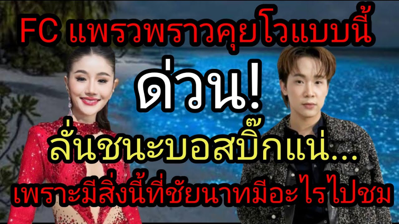 ด่วน! FC แพรวพราวคุยโวแบบนี้
