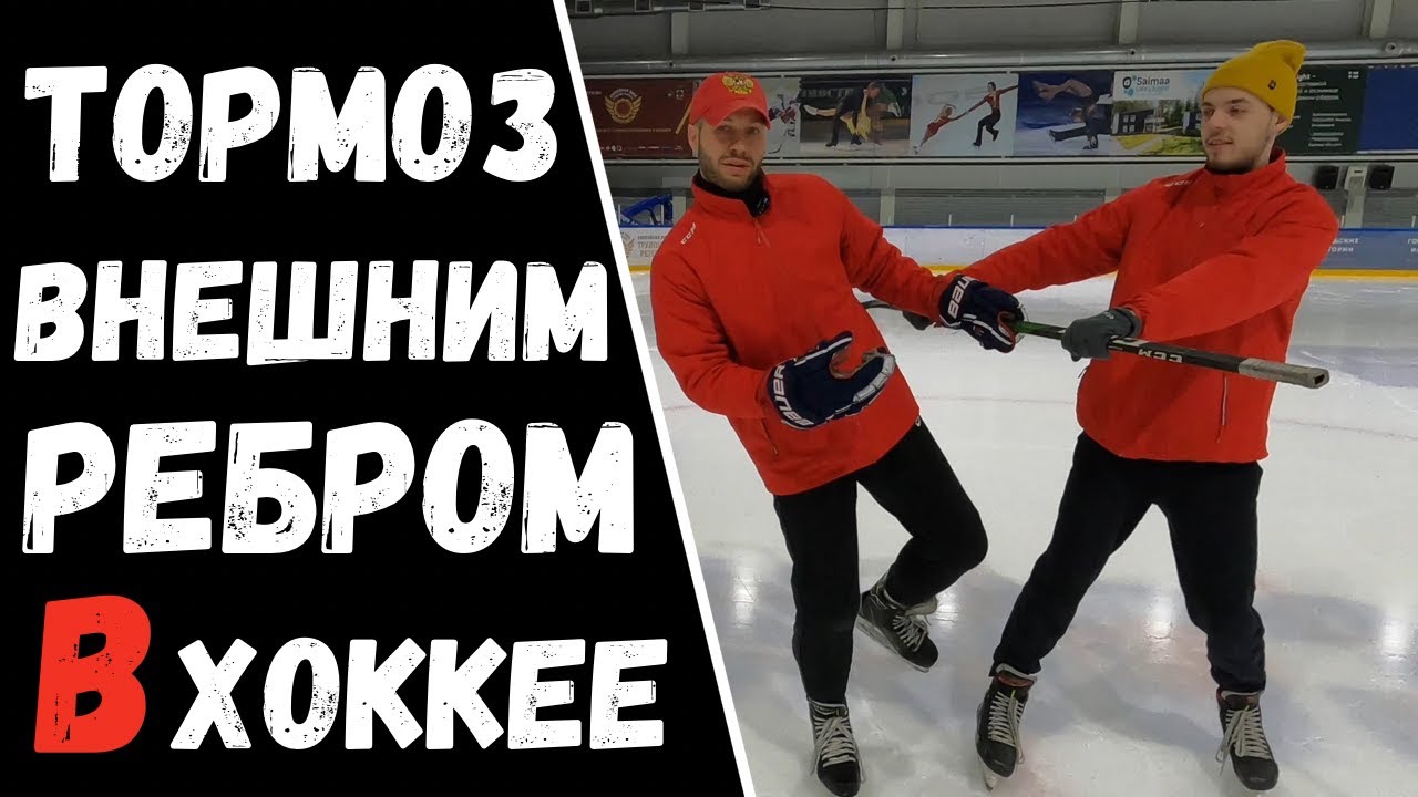 ТОРМОЗ ВНЕШНИМ РЕБРОМ | КАК НАУЧИТЬСЯ ТОРМОЗИТЬ ВНЕШНИМ РЕБРОМ В ХОККЕЕ !?