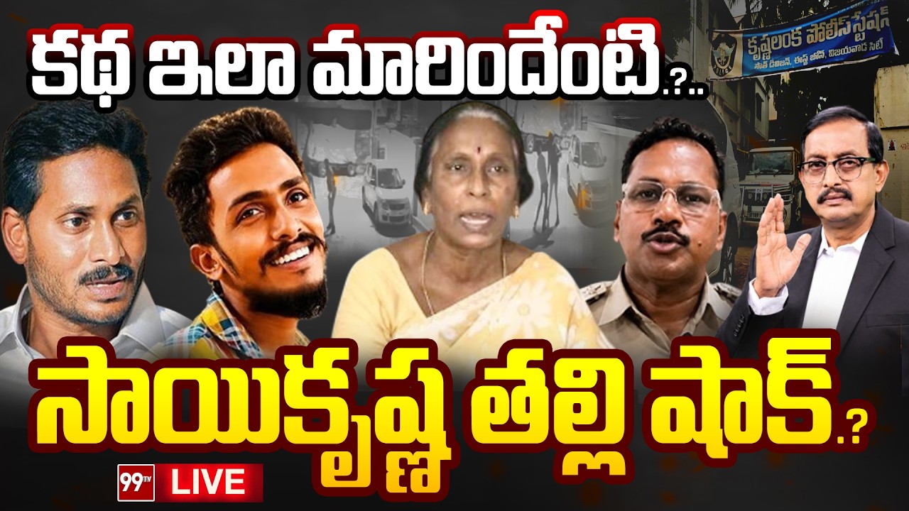 LIVE : సస్పెన్స్ థ్రిల్లర్! | V Talks Debate With Vijayababu | Sai Krishna Case Latest Update | 99TV