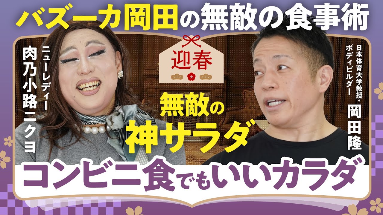【バズーカ岡田の無敵の食事術】