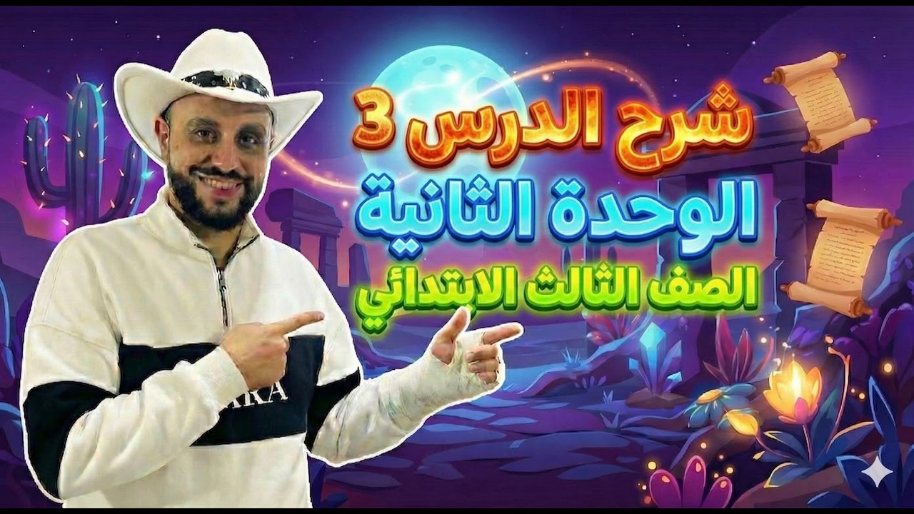 شرح منهج انجليزي الصف الثالث الإبتدائي | الوحدة الثالثة الدرس 3 – الترم الثاني 2026