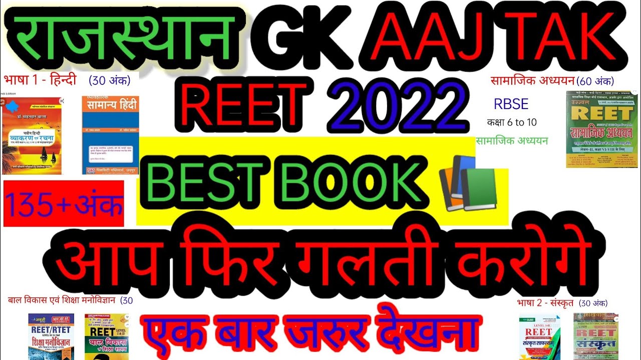 रीट 2022 के लिए best book | reet 2022 ke liye best book | reet best books level 2
