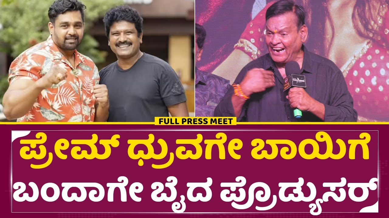 ಪ್ರೇಮ್ ಧ್ರುವ ಸರ್ಜಾಗೇ ಬಾಯಿಗೆ ಬಂದಾಗೇ ಬೈದ ಪ್ರೊಡ್ಯುಸರ್ | Kanakapura Srinivas | Prem Dhruva sarja | SStv