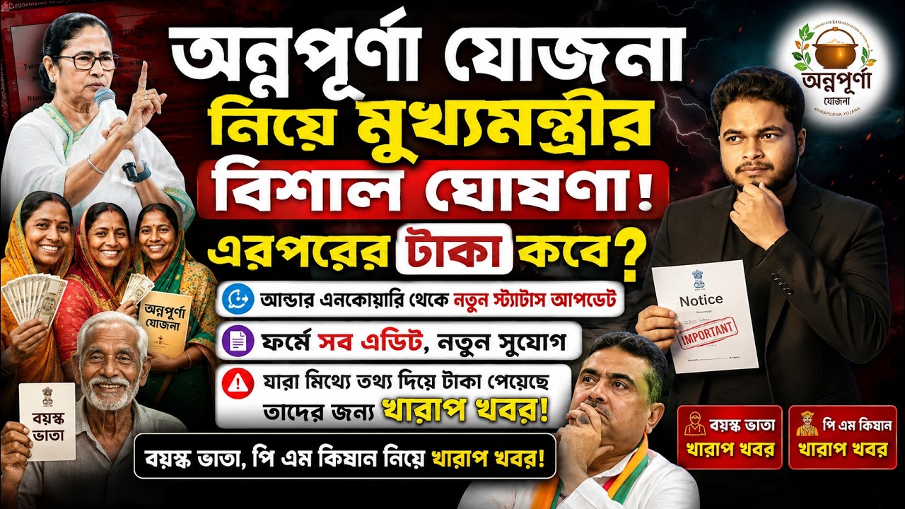অন্নপূর্ণা যোজনা নিয়ে মুখ্যমন্ত্রীর ঘোষণা: Annapurna Yojana Edit 2026: Annapurna Yojana Payment 2026