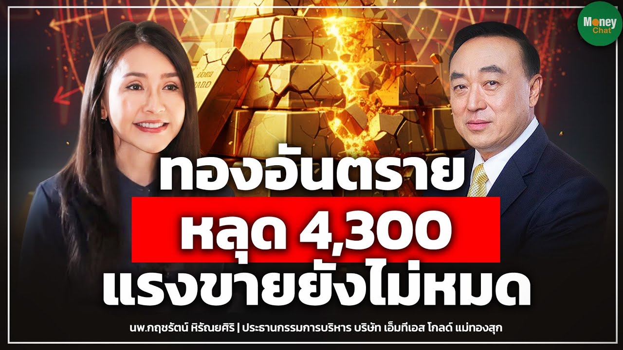 ทองอันตรายหลุด 4300 ขาลงรอบใหญ่ แรงขายยังไม่หมด - Money Chat Thailand | นพ.กฤตรัชต์ หิรัณยศิริ
