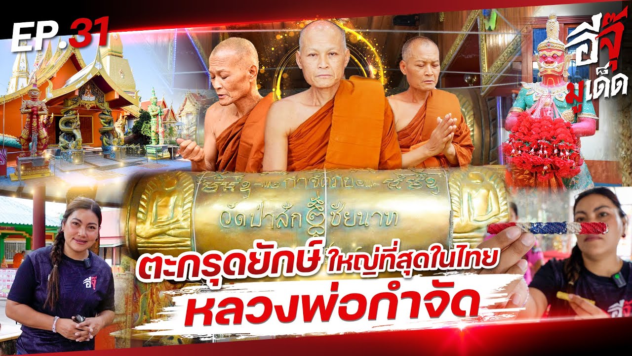 อีจุ๊มูเด็ด EP31. ตะกรุดยักษ์​มหารอด ​ใหญ่ที่สุดในประเทศไทย หลวงพ่อกำจัด วัดป่าสัก จ.ชัยนาท
