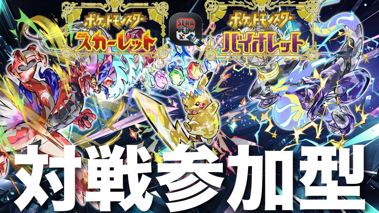 【参加型】バトルしようぜ！『たぴおかのポケットモンスタースカーレット』[2026.2.16]
