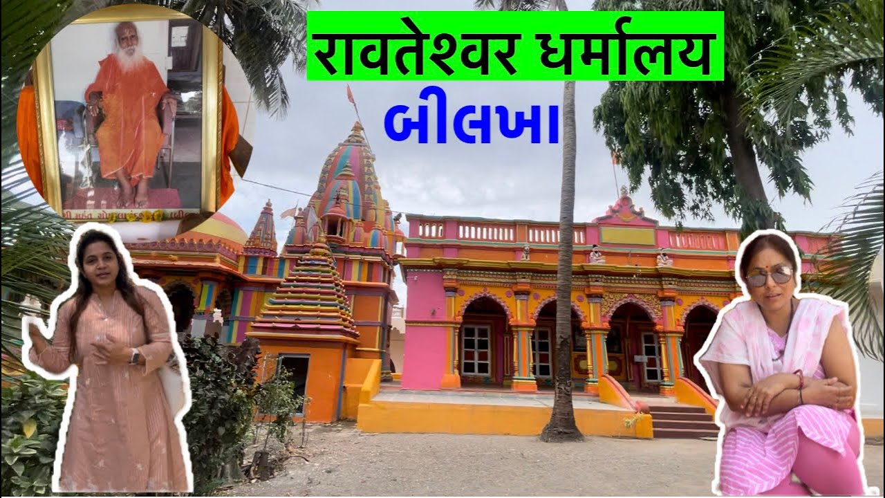 ब्रह्मलीन श्री महंत पूज्य गोपालानंदजी बापू रावतेश्वर धर्मालय बिलखा जूनागढ़ ॥ bilkha ashram junagadh