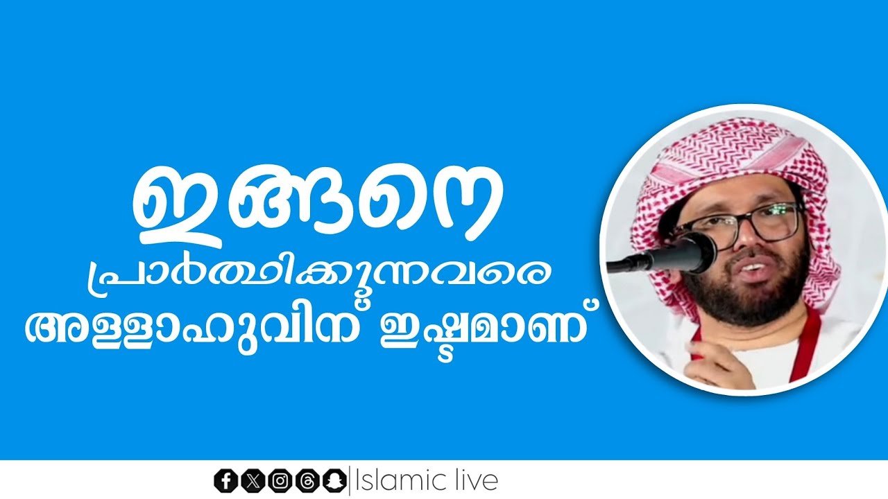 Ramadan 07| ഇങ്ങനെ പ്രാർത്ഥിക്കുന്നവരെ അള്ളാഹുവിന് ഇഷ്ടമാണ് |simsarul haq hudavi 