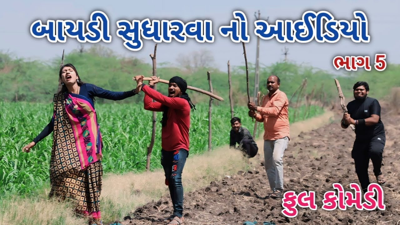 બાયડી સુધારવા નો આઈડિયો ભાગ 5 | comedian vipul 3 | gujarati comedy