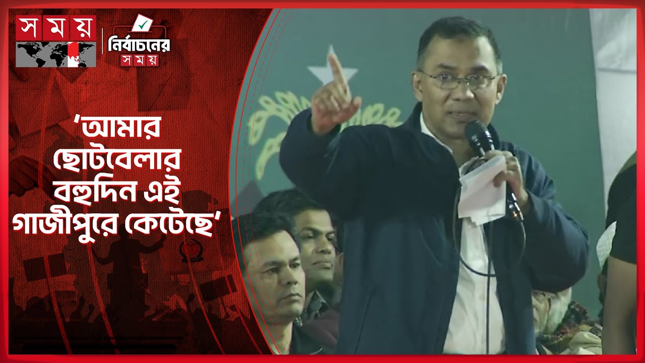 গাজীপুরের মানুষের কাছে আমারও একটি হক আছে: তারেক রহমান | Gazipur Election Campaign | Tarique Rahman