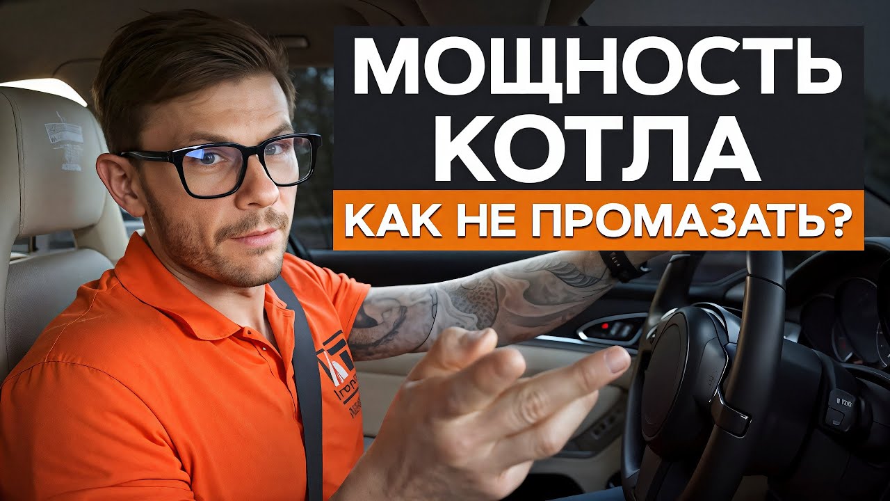 Вы СЭКОНОМИТЕ на СЧЕТАХ, зная 1 ПРОСТУЮ ВЕЩЬ!/ Как выбрать МОЩНОСТЬ КОТЛА для системы отопления?