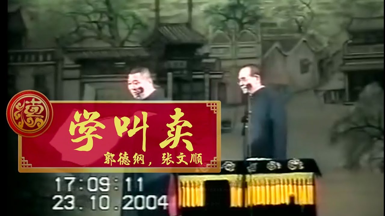 【2004】郭德纲 张文顺《学叫卖》10月版 德云社早期 北京相声大会