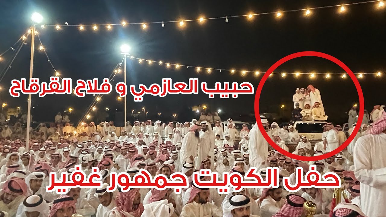 جديد حبيب العازمي و فلاح القرقاح حفل سعد الهويدي الكويت