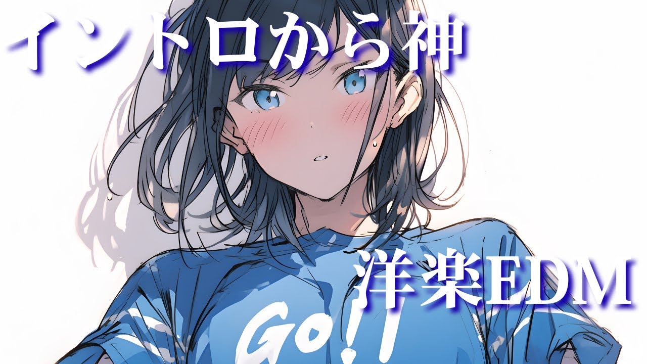【作業用BGM】イントロから神！部屋で流したい洋楽EDM｜リラックス・作業用BGM・勉強・気分UP・仕事