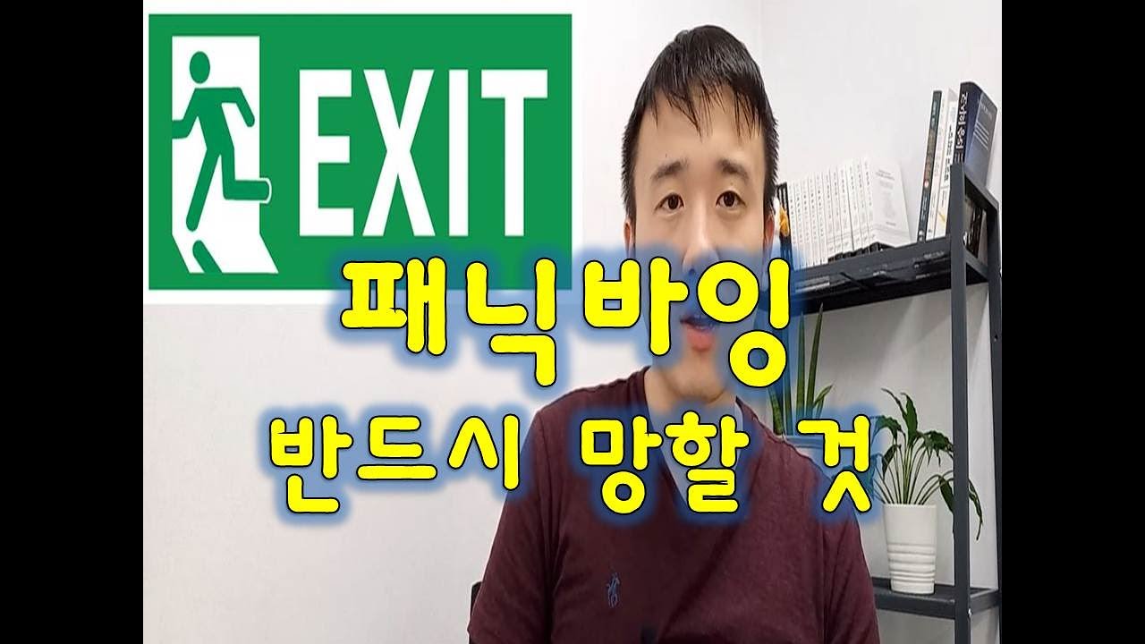패닉바잉 해도 될까? 현금확보냐 추격매수할까
