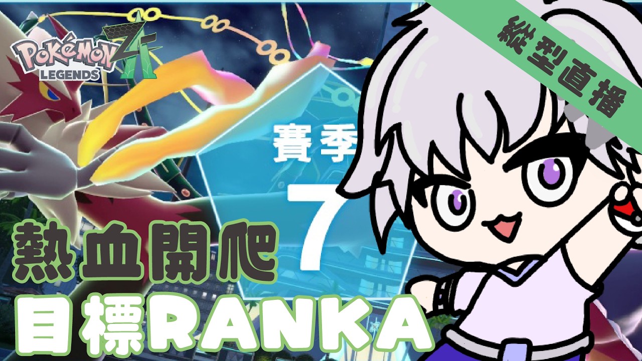 【Pokémon Legends: Z-A】賽季七 爬分行動【夢原ねむる/HKVtuber】【縱型直播】