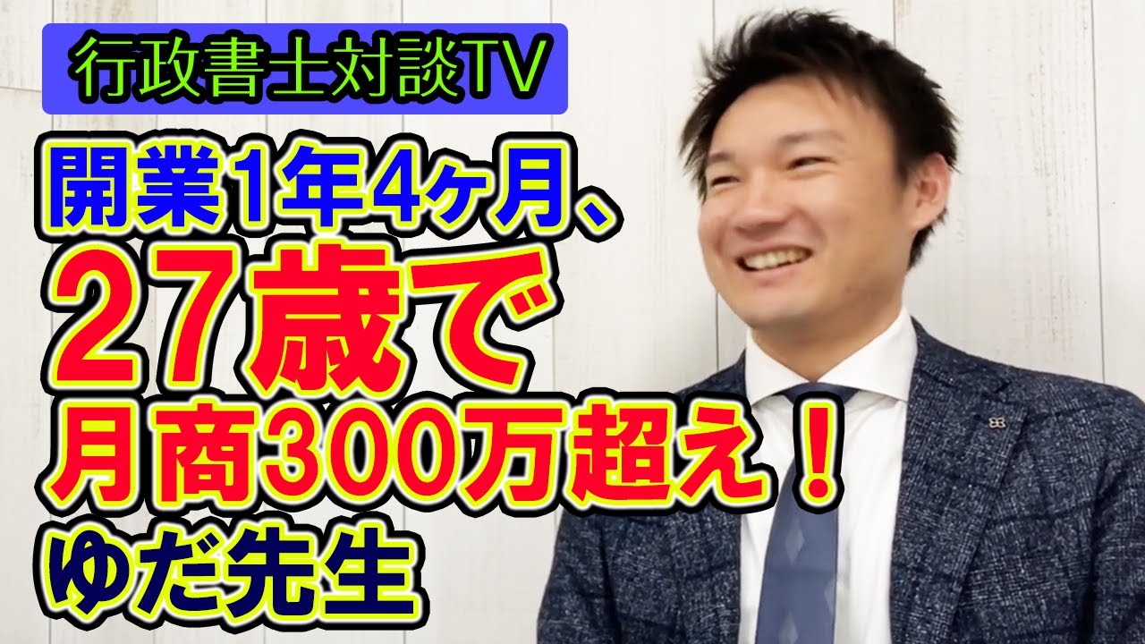 【行政書士対談TV】27歳で月商300万開業1年4ヶ月ゆだ先生