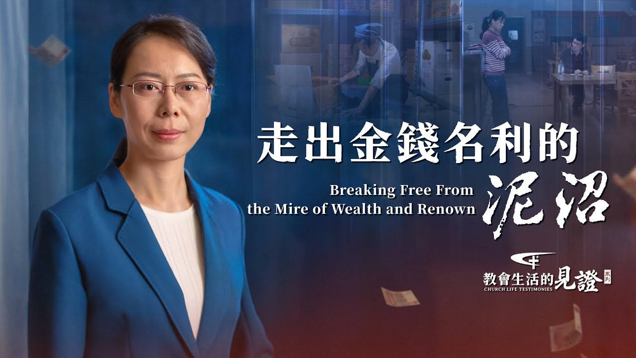 福音見證視頻　第652期《走出金錢名利的泥沼》