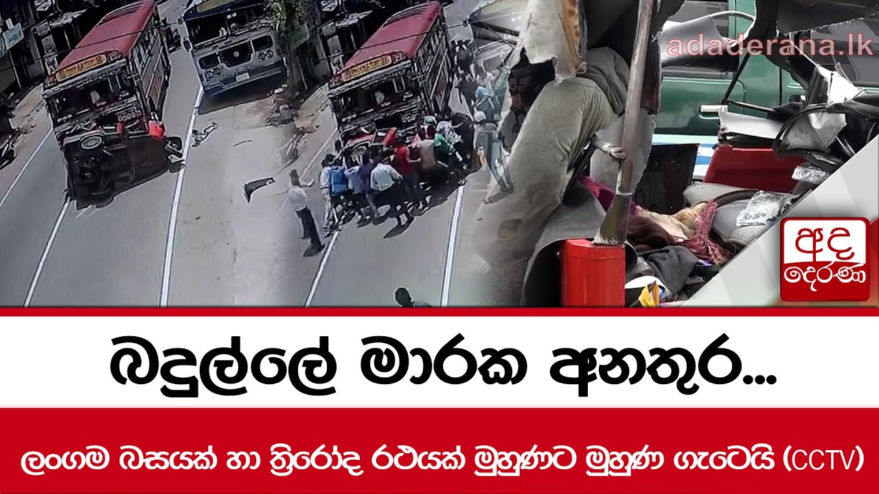 බදුල්ලේ මාරක අනතුර... ලංගම බසයක් හා ත්‍රිරෝද රථයක් මුහුණට මුහුණ ගැටෙයි (CCTV)