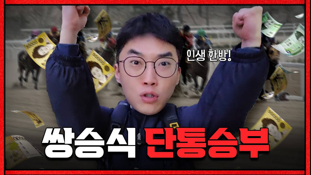 남자라면 무조건 단통승부지요.
