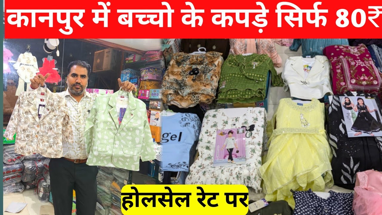 कानपुर में बच्चो के कपड़े होलसेल रेट पर kanpur Kidswear wholesale market, kanpur wholesale market