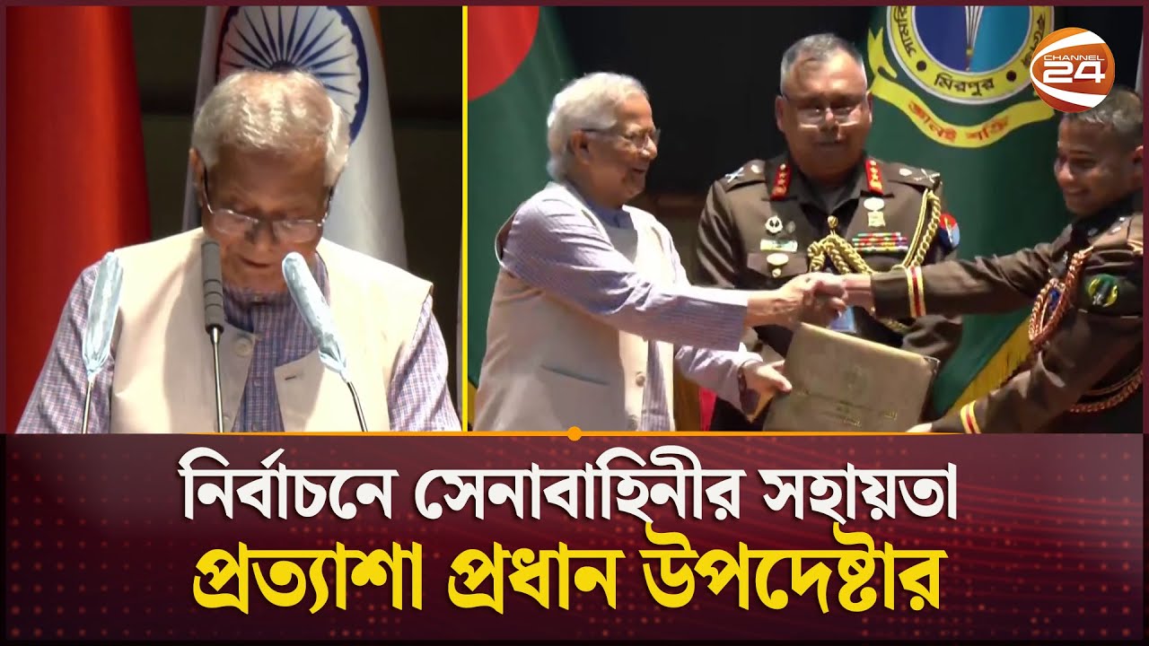 নির্বাচনে সেনাবাহিনীর সহায়তা প্রত্যাশা প্রধান উপদেষ্টার | Chief Advisor | Channel 24