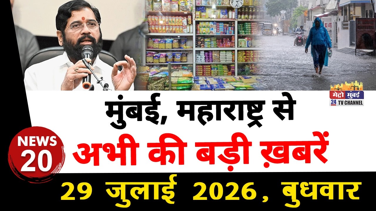 Mumbai Today News: मुंबई की बड़ी ख़बरें | Top 20 News | Big News | Metro Mumbai - 29 July 2026