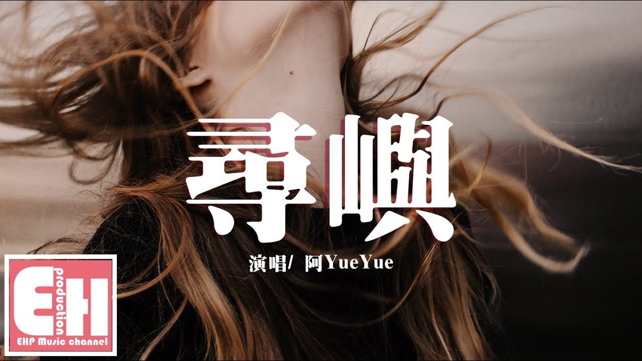 阿YueYue - 尋嶼『這時間人海裡 終不能和你相遇，卻也不能以身相許換別離。』【動態歌詞Lyrics】