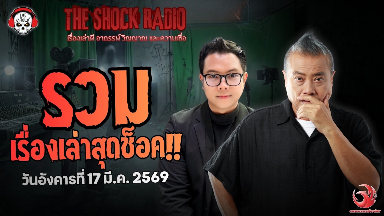 รวมเรื่องเล่าสุดช็อค | วัน อังคาร ที่ 17 มีนาคม 2569 | THE SHOCK