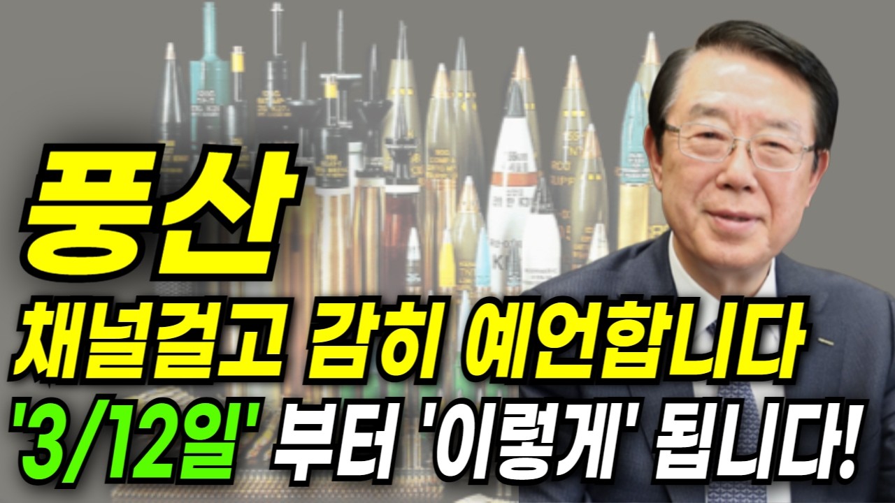 풍산 주가 전망입니다. 채널걸고 감히 예언합니다 필수 체크하세요!'3/12일' 부터 이렇게만 대응하시면 됩니다! #풍산주가전망(목표가,손절가,주가전망, 차트분석,)