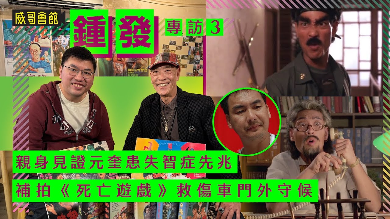 3鍾發專訪（第三回）｜親身見證元奎患失智症先兆｜成龍失言爆死訊｜補拍死亡遊戲救傷車門外守候｜午馬是電影奇才｜洪家班開會吵大鑊是常識｜香港電影集體回憶