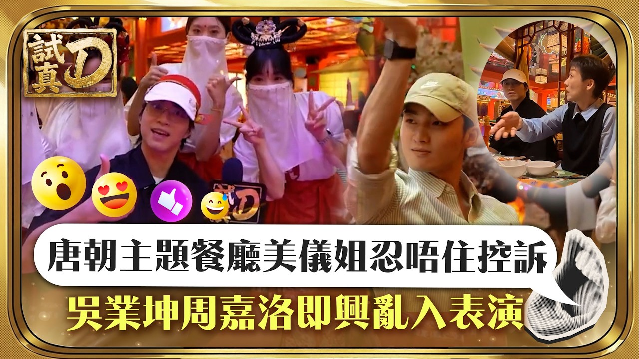 試真D｜唐朝主題餐廳美儀姐忍唔住控訴 吳業坤周嘉洛即興亂入表演｜美食 飲食｜TVB綜藝